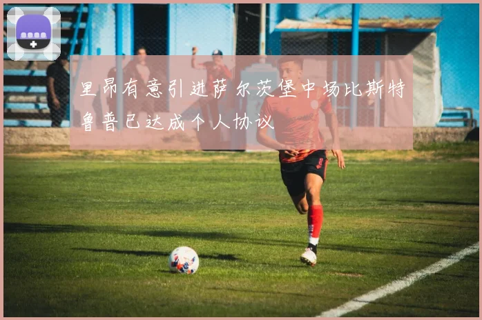 里昂有意引进萨尔茨堡中场比斯特鲁普已达成个人协议