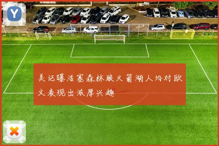 美记曝活塞森林狼火箭湖人均对欧文表现出浓厚兴趣